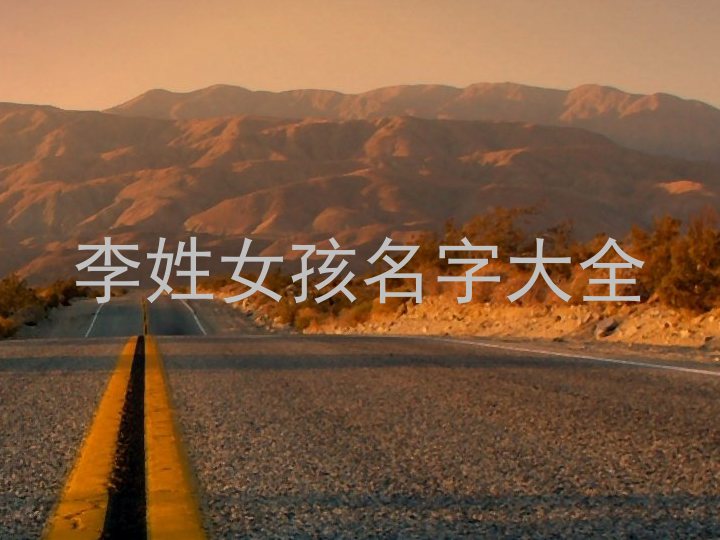 李姓女孩名字大全