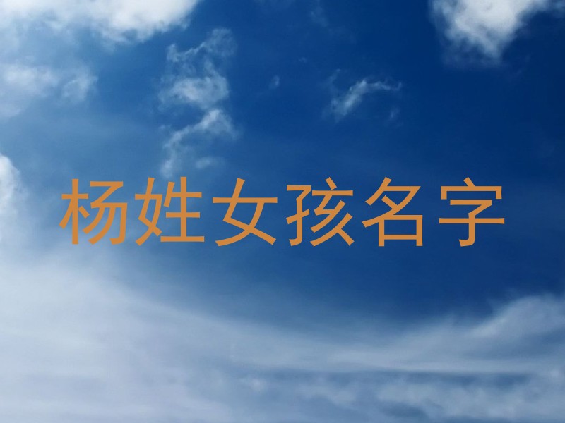 杨姓女孩名字