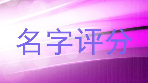 免费测名