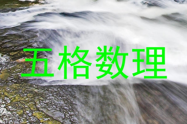 五格数理
