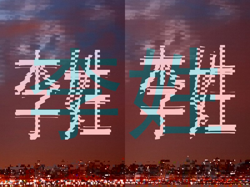 李姓