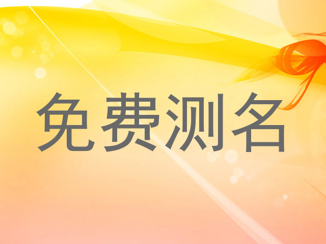 免费测名