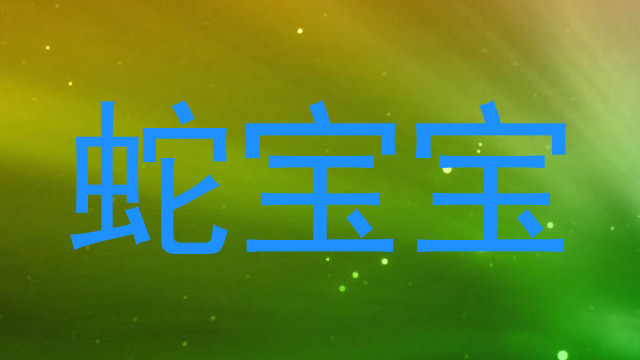 蛇宝宝