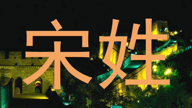宋姓