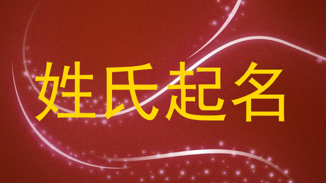 姓氏起名