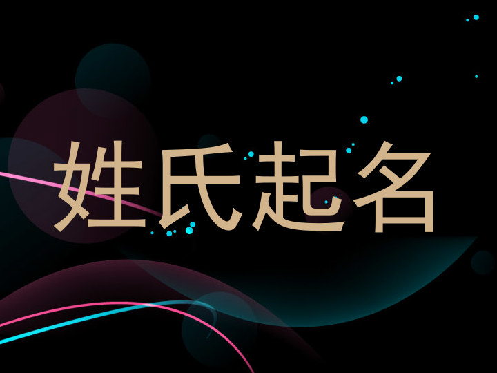 姓氏起名