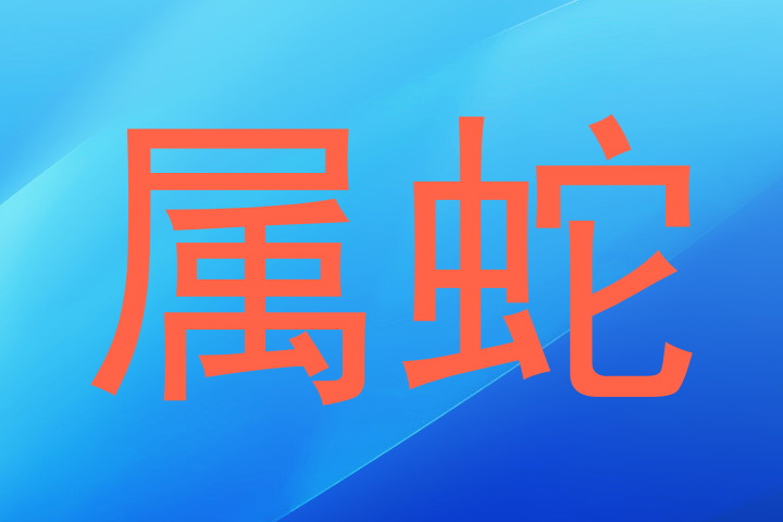 属蛇