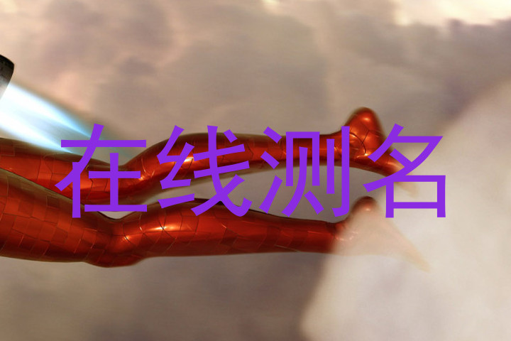 在线测名