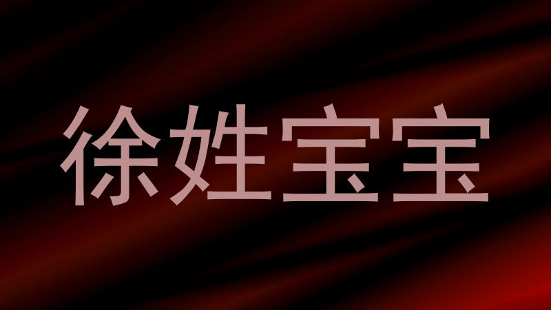 徐姓宝宝