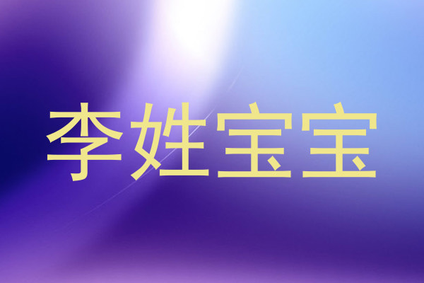 李姓宝宝