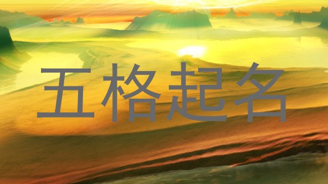 五格起名