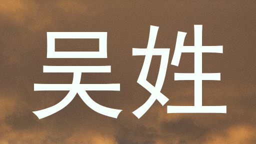 吴姓