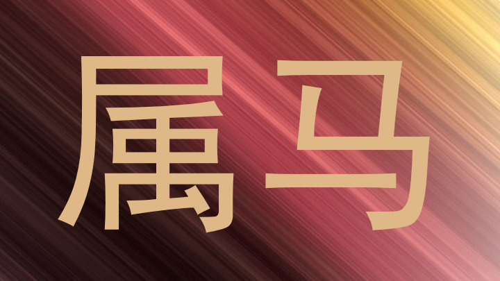 属马
