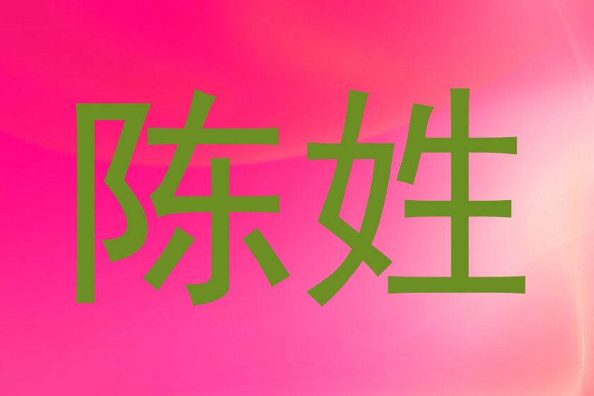 陈姓