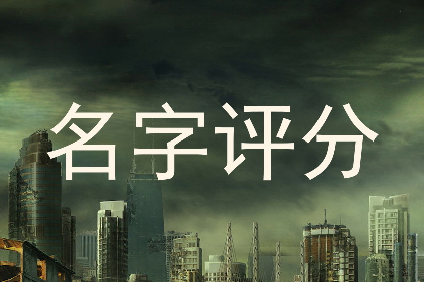 免费测名