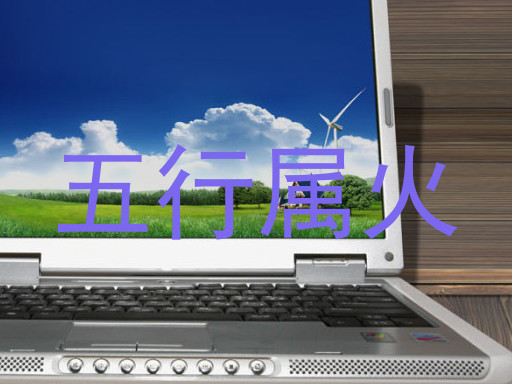 五行属火