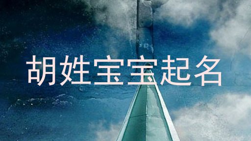 胡姓宝宝起名