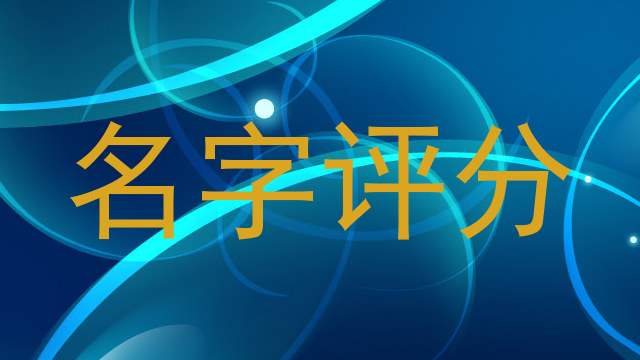起名测试