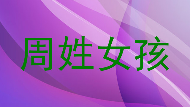 周姓女孩