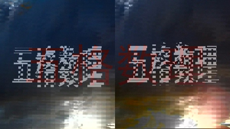 五格数理