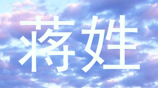 蒋姓