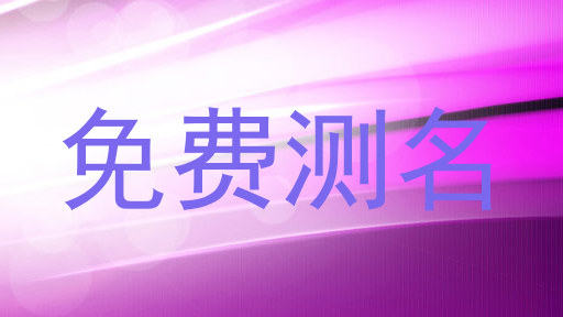 免费测名
