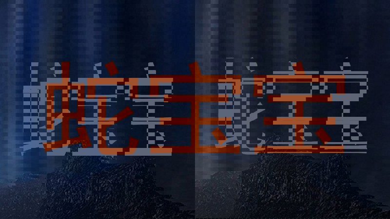 蛇宝宝