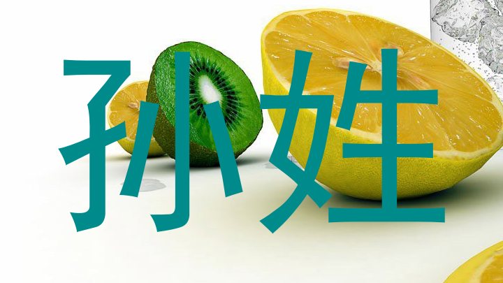 孙姓