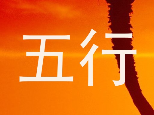 五行