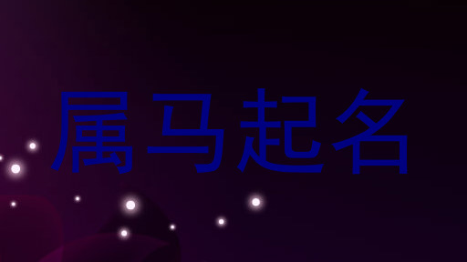 属马起名