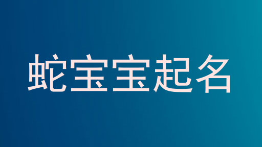 属蛇