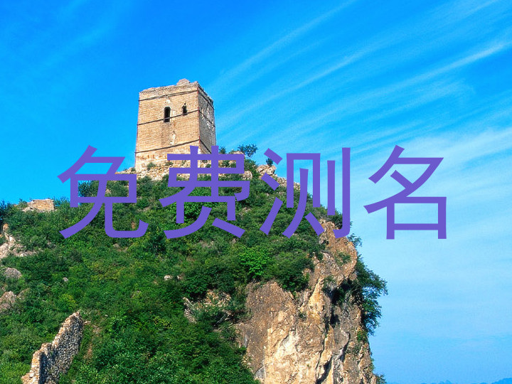 免费测名