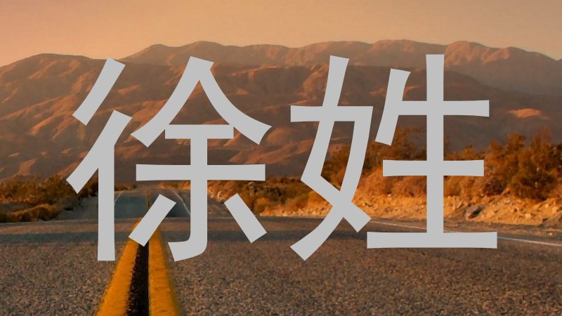 徐姓