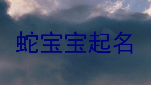 蛇宝宝起名