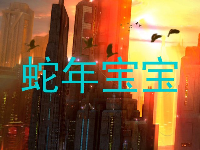 蛇年宝宝