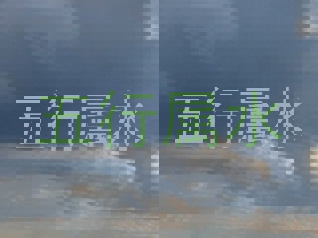 五行属水