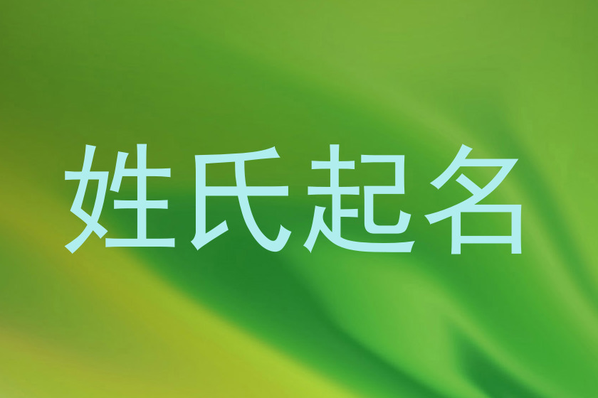 姓氏起名