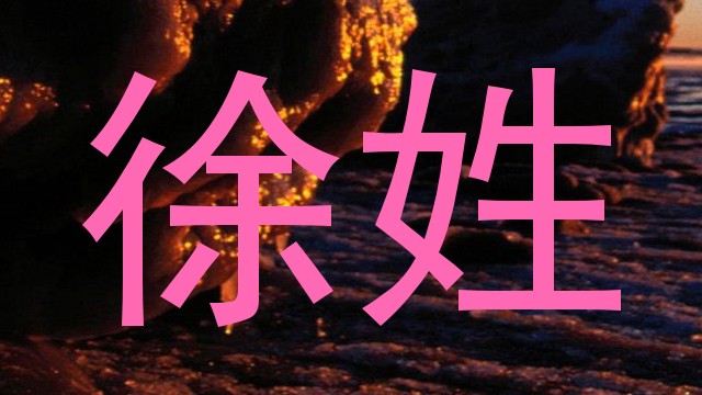 徐姓
