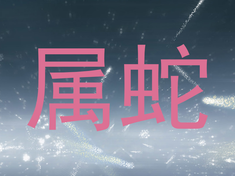 属蛇