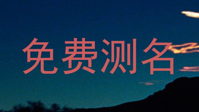 免费测名
