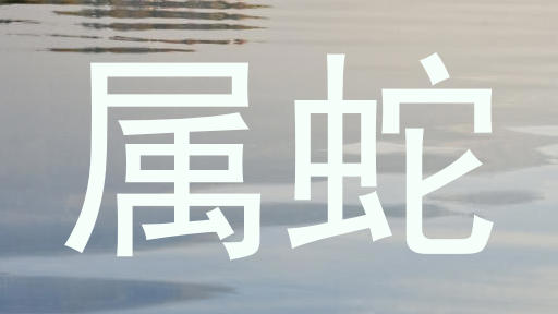 属蛇