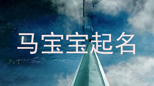 马宝宝