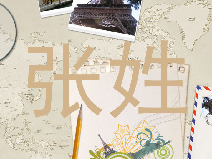 张姓