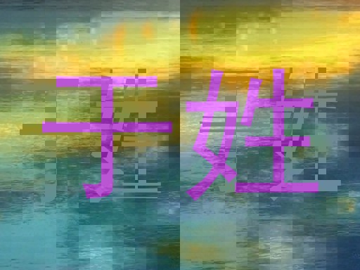 于姓