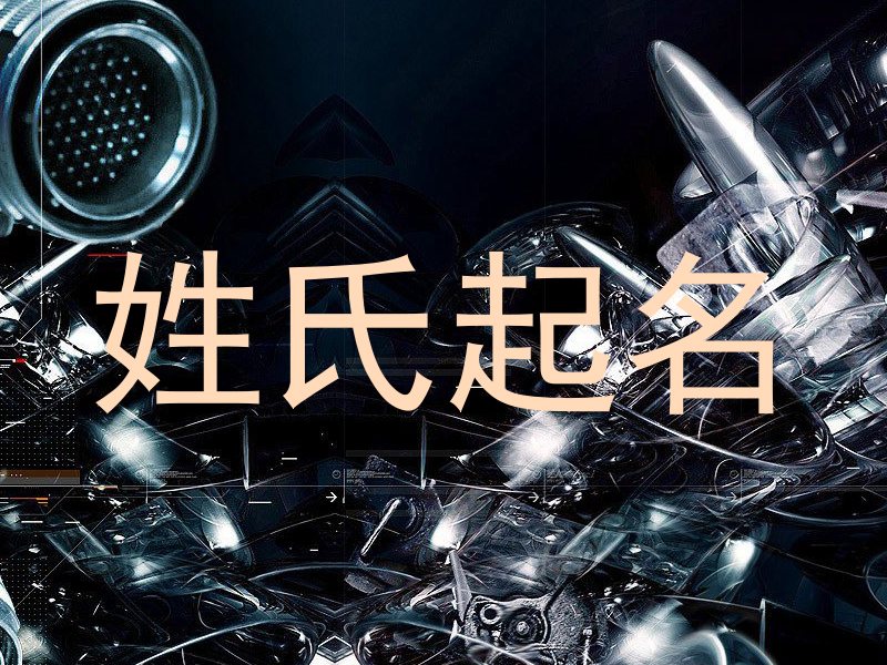 姓氏起名