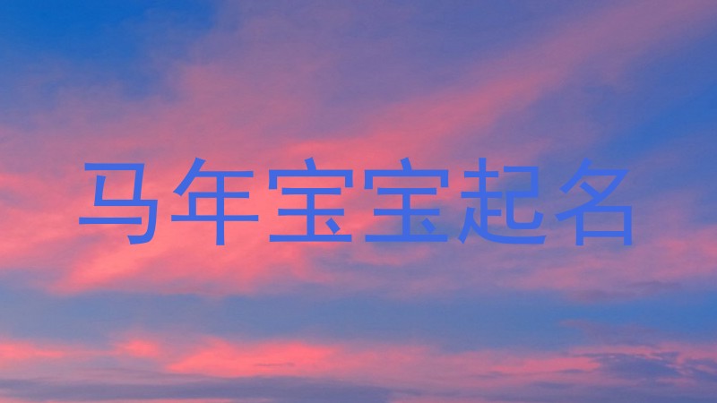 马年宝宝起名