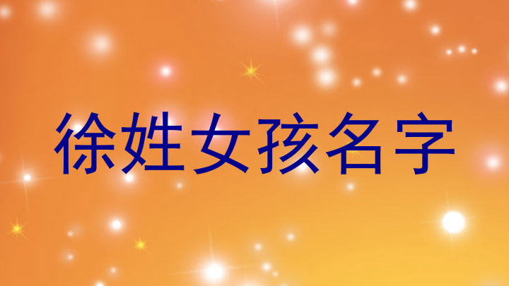 徐姓女孩名字