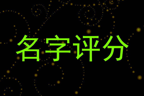 名字评分