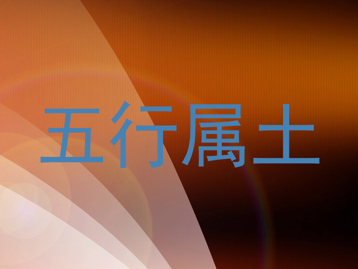 五行属土