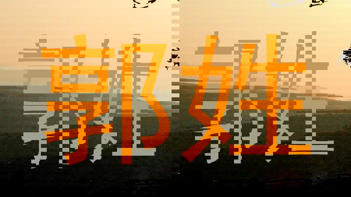 郭姓